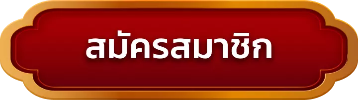 สมัครสมาชิก mz88