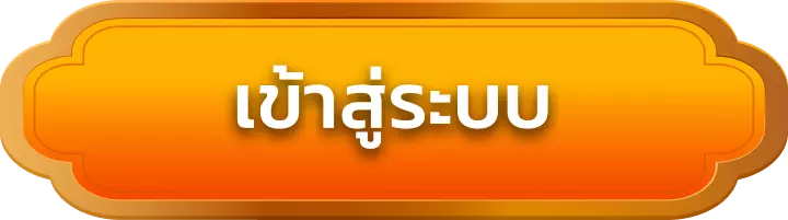 เข้าสู่ระบบ mz88