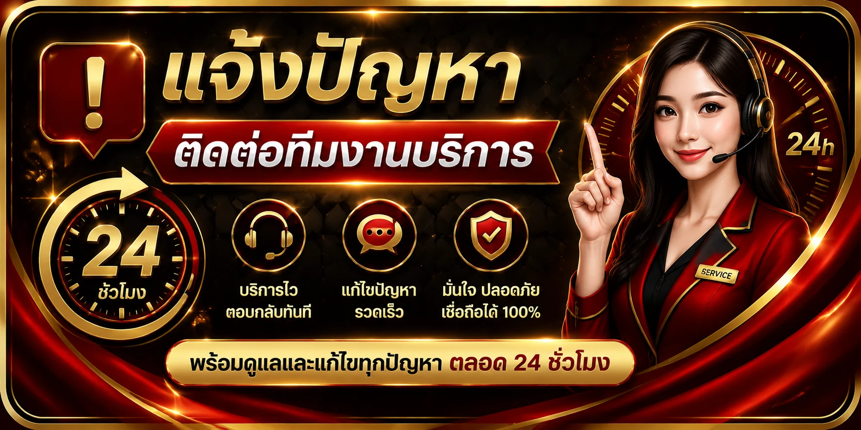 แจ้งปัญหา MZ88 ติดต่อทีมซัพพอร์ตตลอด 24 ชั่วโมง